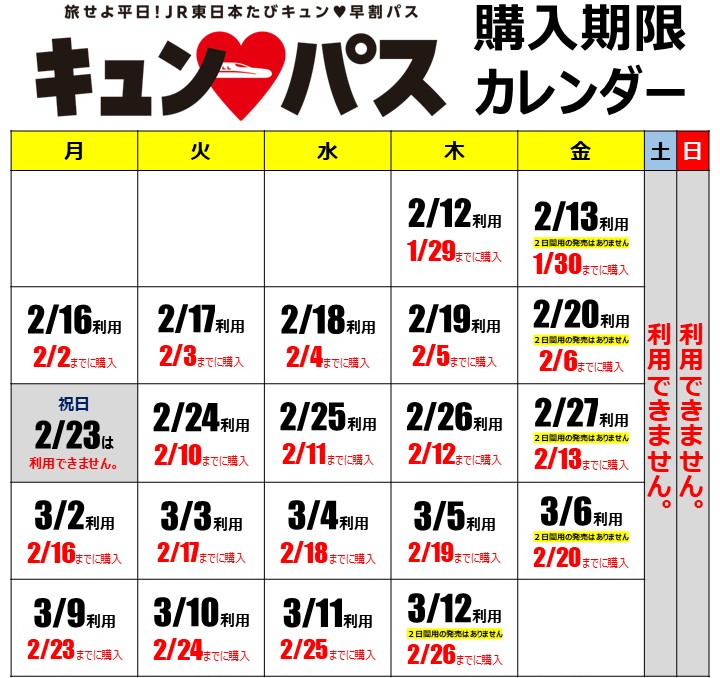 キュン♥パス購入期限カレンダー