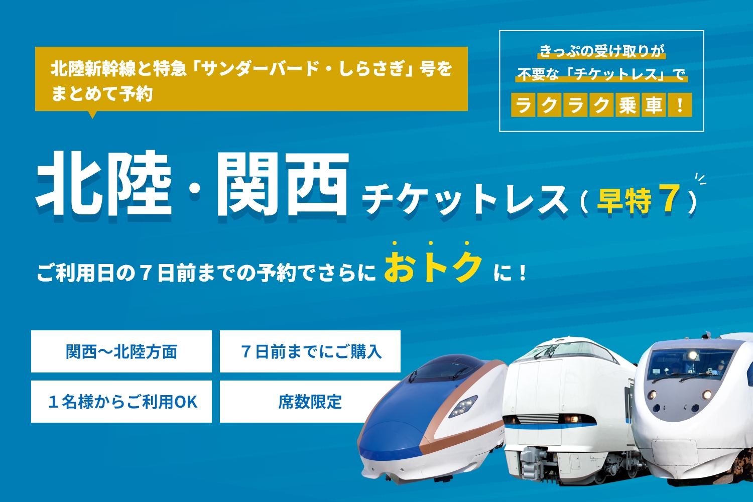 北陸・関西チケットレス(早特7)