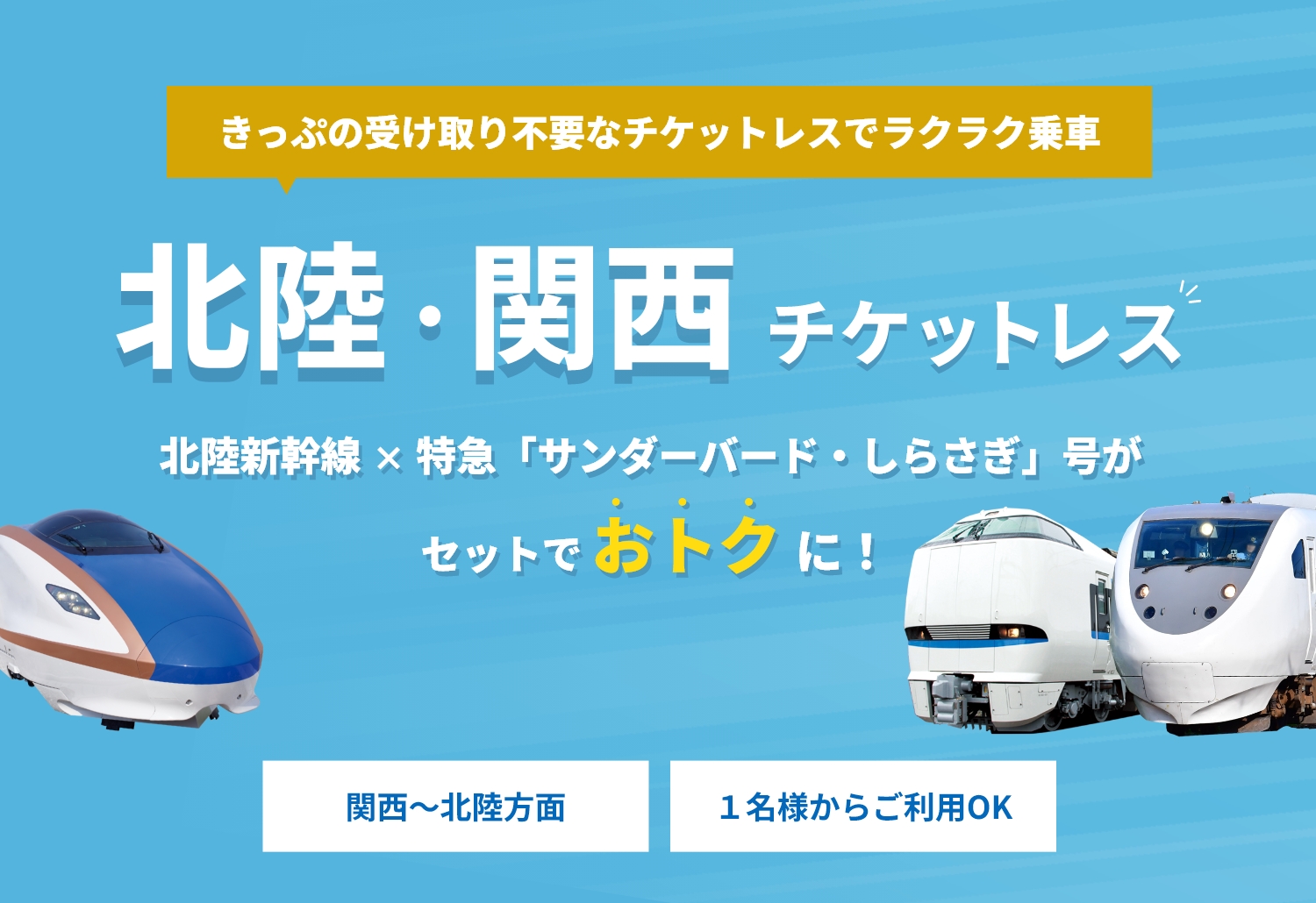 北陸・関西チケットレス