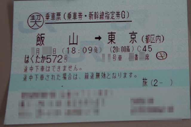 新幹線乗車票